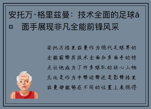 安托万·格里兹曼：技术全面的足球多面手展现非凡全能前锋风采
