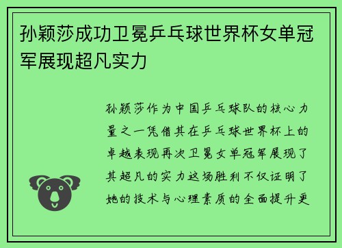 孙颖莎成功卫冕乒乓球世界杯女单冠军展现超凡实力
