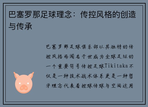 巴塞罗那足球理念：传控风格的创造与传承 