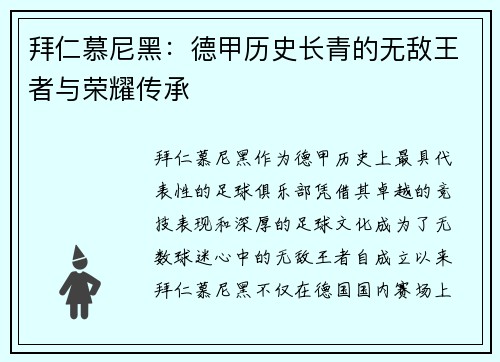 拜仁慕尼黑：德甲历史长青的无敌王者与荣耀传承