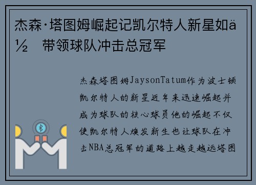 杰森·塔图姆崛起记凯尔特人新星如何带领球队冲击总冠军