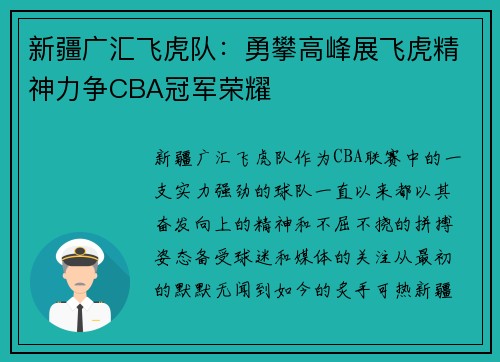 新疆广汇飞虎队：勇攀高峰展飞虎精神力争CBA冠军荣耀