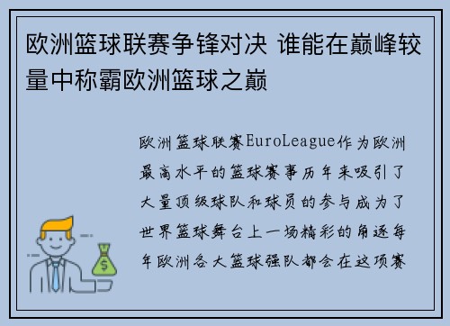 欧洲篮球联赛争锋对决 谁能在巅峰较量中称霸欧洲篮球之巅