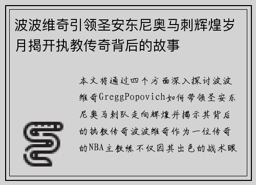 波波维奇引领圣安东尼奥马刺辉煌岁月揭开执教传奇背后的故事
