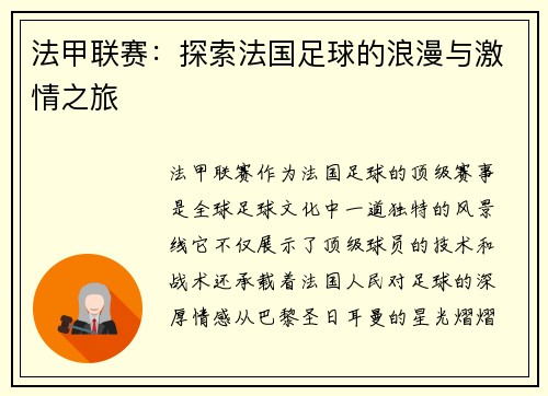 法甲联赛：探索法国足球的浪漫与激情之旅
