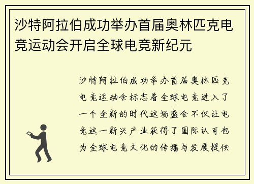 沙特阿拉伯成功举办首届奥林匹克电竞运动会开启全球电竞新纪元