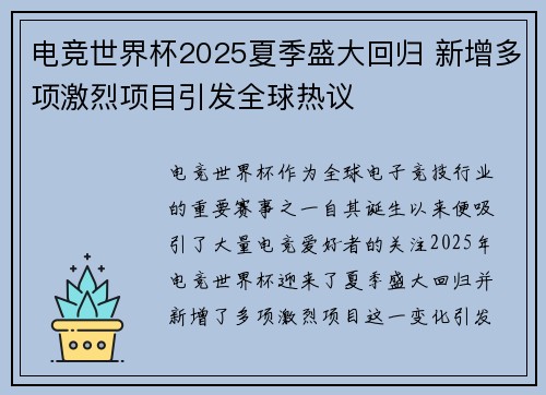 电竞世界杯2025夏季盛大回归 新增多项激烈项目引发全球热议