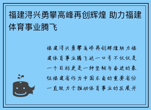 福建浔兴勇攀高峰再创辉煌 助力福建体育事业腾飞