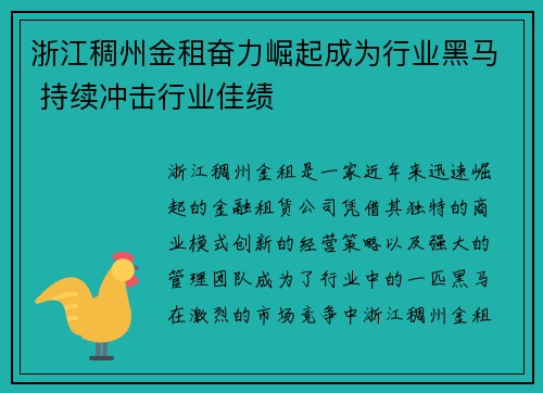 浙江稠州金租奋力崛起成为行业黑马 持续冲击行业佳绩