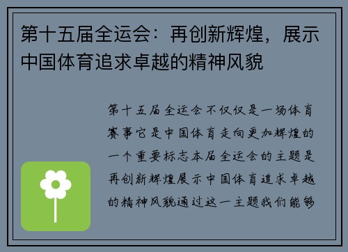 第十五届全运会：再创新辉煌，展示中国体育追求卓越的精神风貌