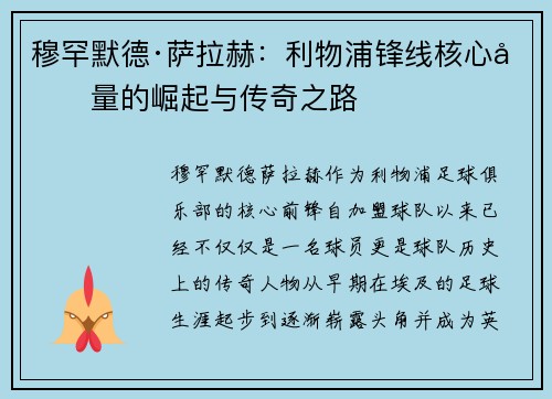穆罕默德·萨拉赫：利物浦锋线核心力量的崛起与传奇之路