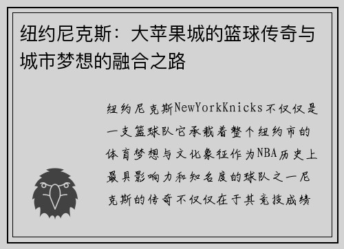 纽约尼克斯：大苹果城的篮球传奇与城市梦想的融合之路