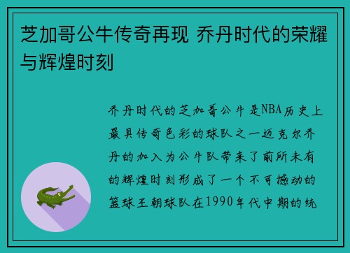芝加哥公牛传奇再现 乔丹时代的荣耀与辉煌时刻