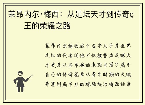 莱昂内尔·梅西：从足坛天才到传奇球王的荣耀之路