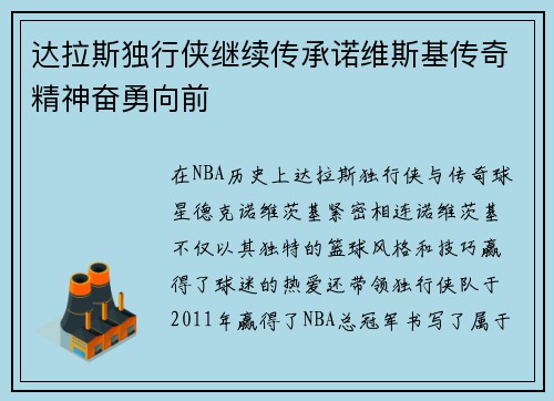 达拉斯独行侠继续传承诺维斯基传奇精神奋勇向前