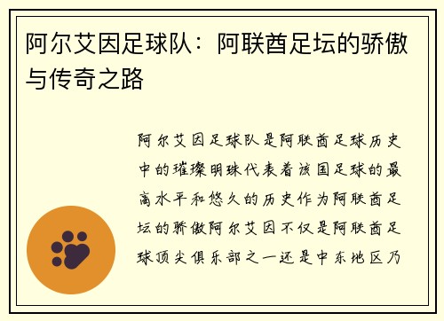 阿尔艾因足球队：阿联酋足坛的骄傲与传奇之路
