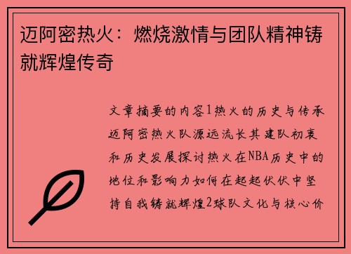 迈阿密热火：燃烧激情与团队精神铸就辉煌传奇