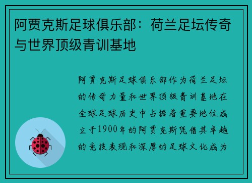 阿贾克斯足球俱乐部：荷兰足坛传奇与世界顶级青训基地
