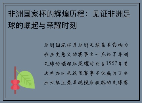 非洲国家杯的辉煌历程：见证非洲足球的崛起与荣耀时刻
