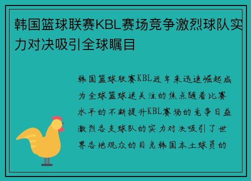 韩国篮球联赛KBL赛场竞争激烈球队实力对决吸引全球瞩目