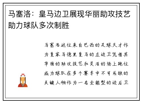 马塞洛：皇马边卫展现华丽助攻技艺助力球队多次制胜