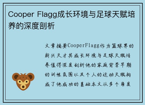 Cooper Flagg成长环境与足球天赋培养的深度剖析