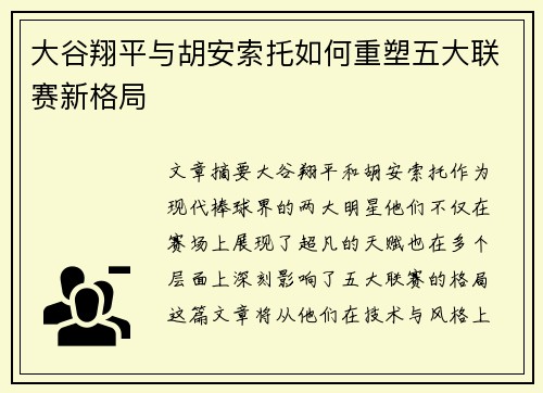 大谷翔平与胡安索托如何重塑五大联赛新格局