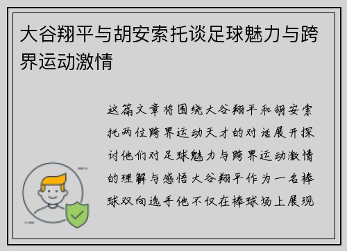大谷翔平与胡安索托谈足球魅力与跨界运动激情