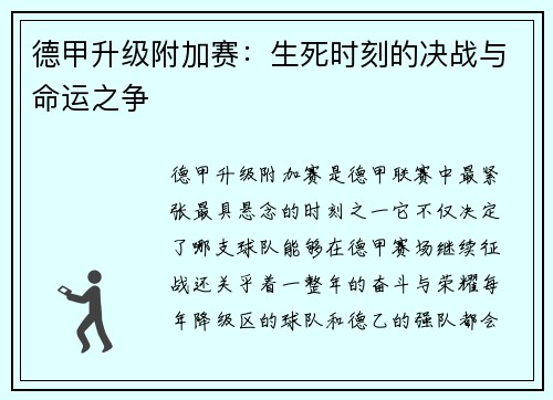 德甲升级附加赛：生死时刻的决战与命运之争