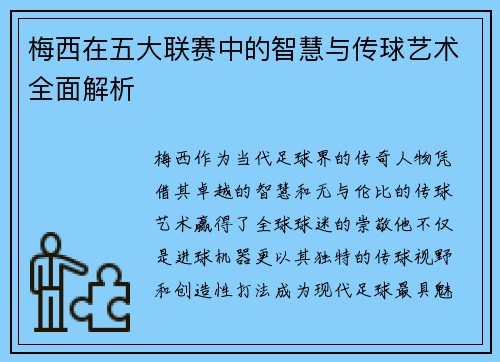 梅西在五大联赛中的智慧与传球艺术全面解析