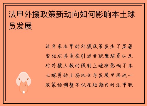 法甲外援政策新动向如何影响本土球员发展