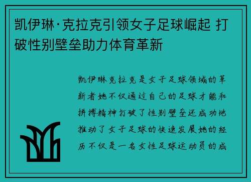 凯伊琳·克拉克引领女子足球崛起 打破性别壁垒助力体育革新