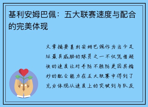基利安姆巴佩：五大联赛速度与配合的完美体现