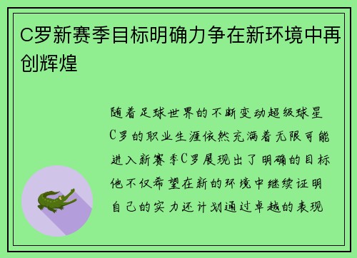 C罗新赛季目标明确力争在新环境中再创辉煌