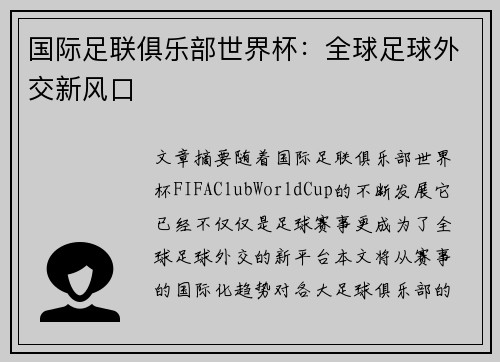 国际足联俱乐部世界杯：全球足球外交新风口
