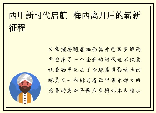 西甲新时代启航  梅西离开后的崭新征程