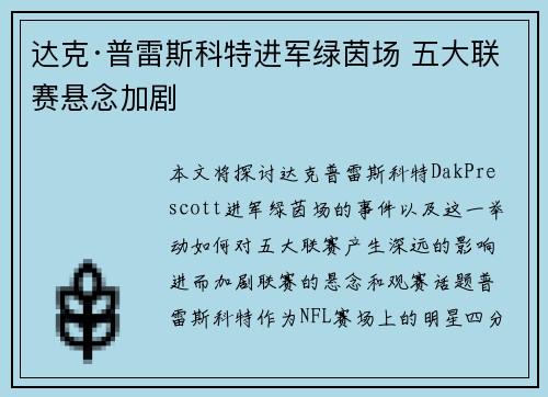 达克·普雷斯科特进军绿茵场 五大联赛悬念加剧