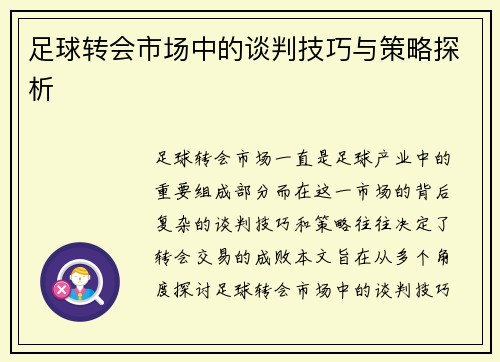 足球转会市场中的谈判技巧与策略探析