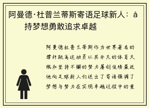 阿曼德·杜普兰蒂斯寄语足球新人：坚持梦想勇敢追求卓越