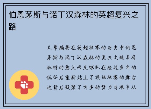 伯恩茅斯与诺丁汉森林的英超复兴之路