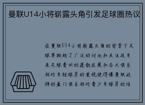 曼联U14小将崭露头角引发足球圈热议