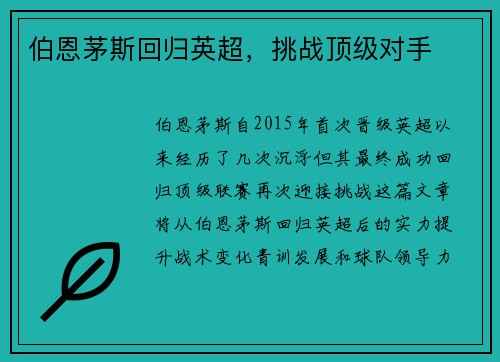 伯恩茅斯回归英超，挑战顶级对手