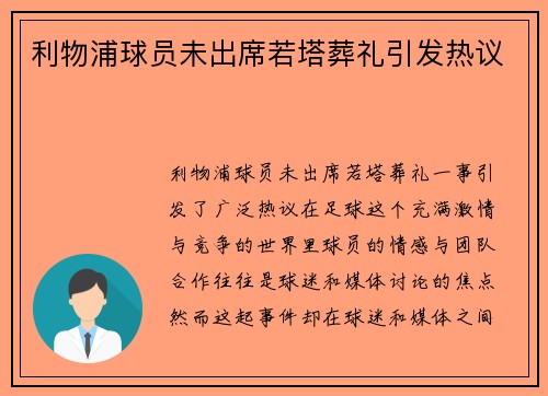 利物浦球员未出席若塔葬礼引发热议