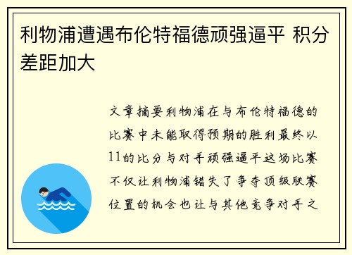 利物浦遭遇布伦特福德顽强逼平 积分差距加大