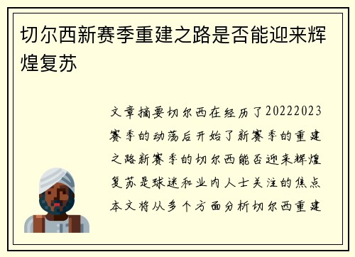 切尔西新赛季重建之路是否能迎来辉煌复苏