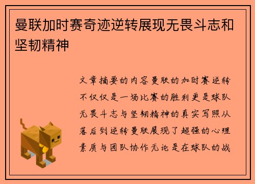 曼联加时赛奇迹逆转展现无畏斗志和坚韧精神