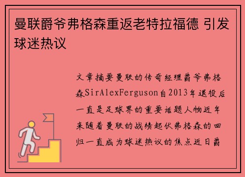 曼联爵爷弗格森重返老特拉福德 引发球迷热议