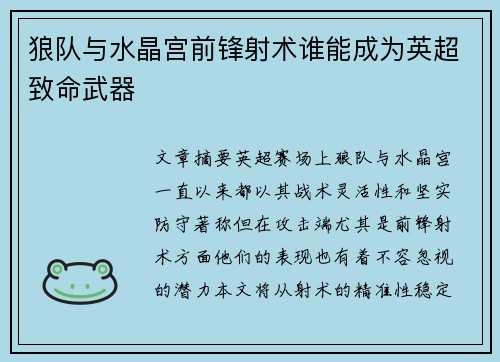狼队与水晶宫前锋射术谁能成为英超致命武器