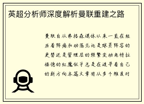英超分析师深度解析曼联重建之路