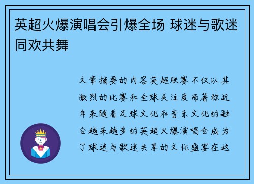 英超火爆演唱会引爆全场 球迷与歌迷同欢共舞